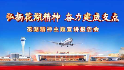 <a href="./zxzx/gzdt/202601/t20260120_747116.html">弘扬花湖精神 奋力建成支点</a>